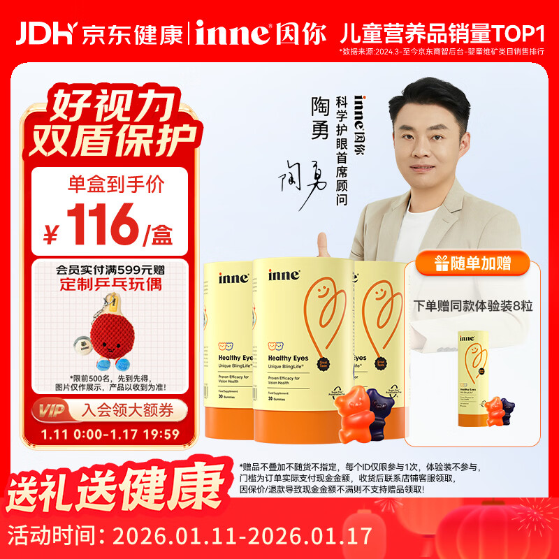Inne因你蓝光盾叶黄素儿童护眼软糖蓝莓花青素30粒*3+8粒