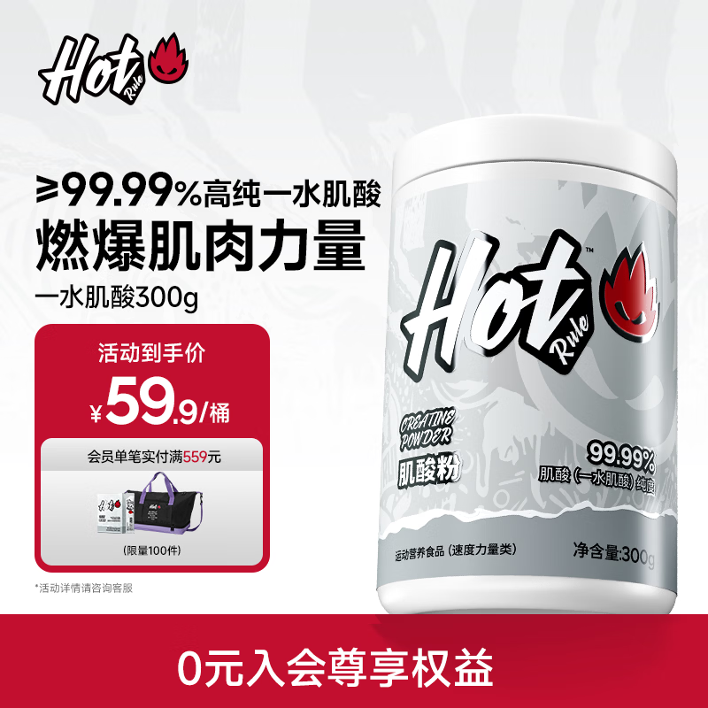 Hot Rule一水肌酸99.99%高纯度肌酸粉马拉松爆发耐力健身营养补剂非氮泵 【99.99%一水肌酸】引爆肌力 300g*1瓶