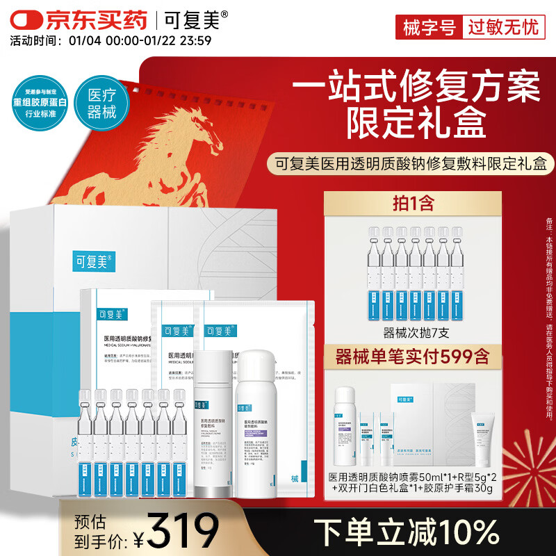 可复美医用透明质酸钠修复敷料限定礼盒一站式皮肤修复套组