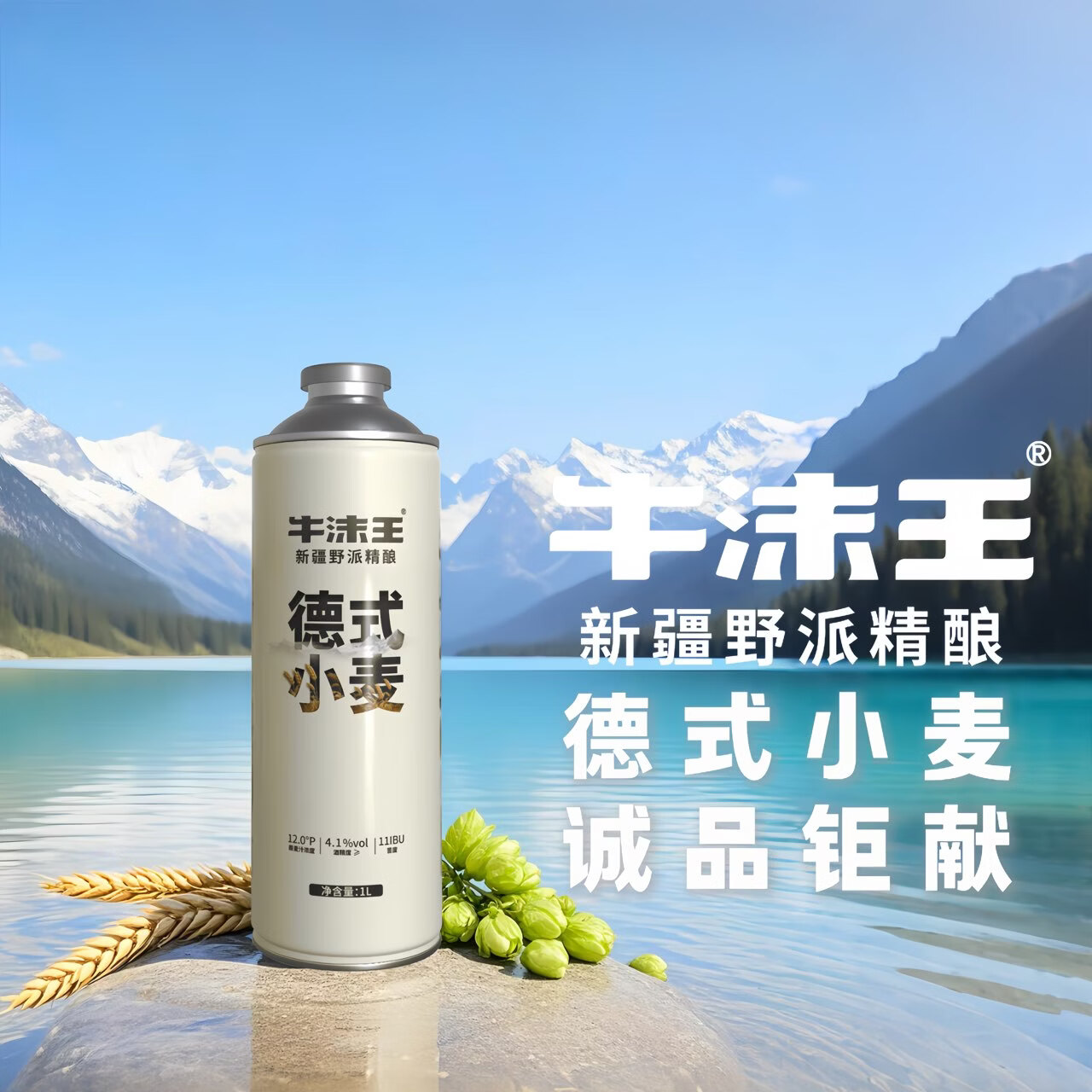 牛沫王新疆精酿啤酒 德式小麦 麦香浓郁口感丰富产地乌苏新疆直发1L*6罐 整箱装【6罐*1L】