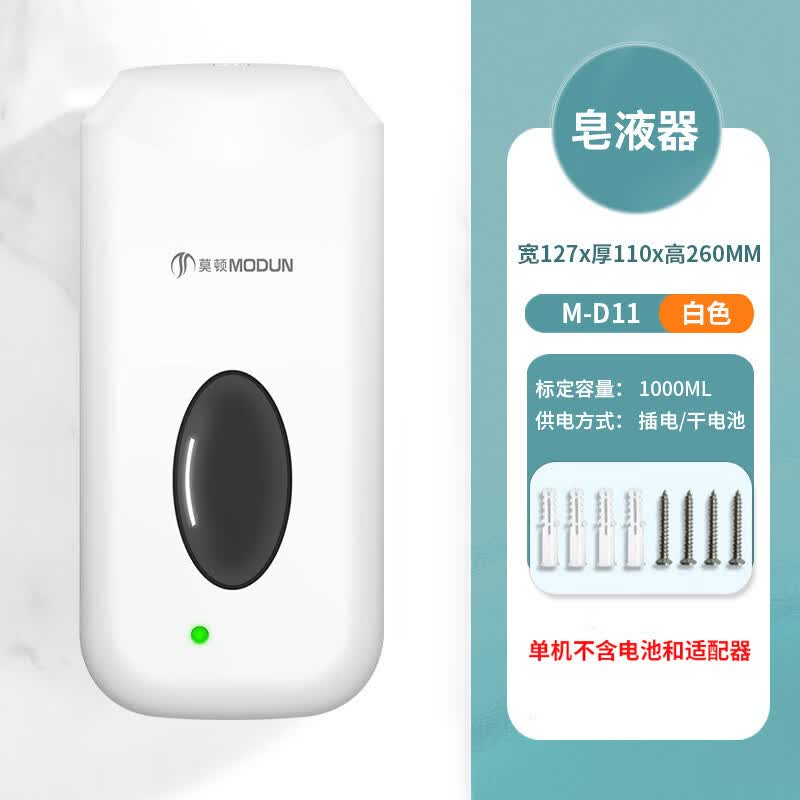 莫顿（MODUN）感应皂液器全自动洗手液机酒店宾馆感应皂液机壁挂式给皂器 D11（单机 260*125*110mm
