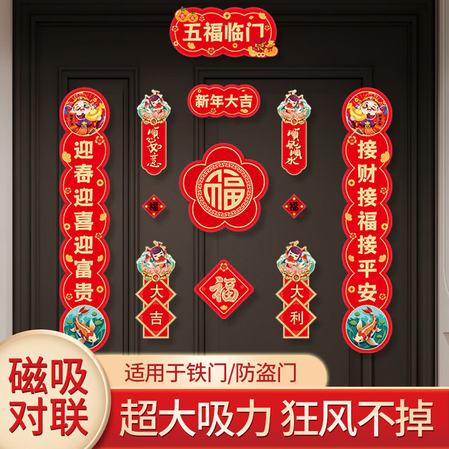 高档绒布福字贴2026马年春节新年磁吸对联家用大门全背胶春联盒装 【新春大吉】磁吸对联 12件套