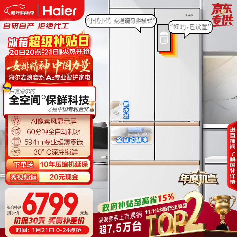 海尔（Haier）【年度机皇】麦浪512Ultra+法式五门母婴冰箱全空间保鲜超薄自动制冰BCD-512WGHMDBGVSU1国家补贴