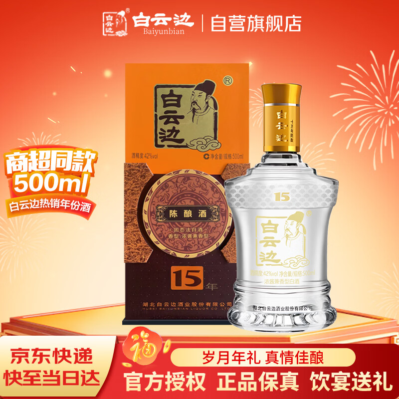 白云边 十五年陈酿 浓酱兼香型白酒 42度 500ml 单瓶装 【热卖白酒】