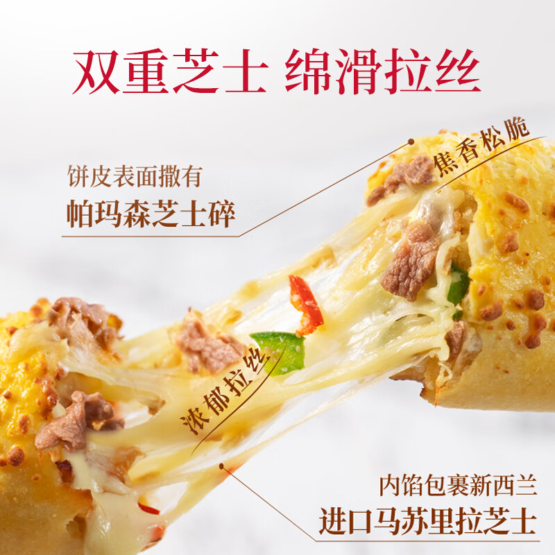 必胜客拉丝芝士卷饼 0反式脂肪酸  儿童早餐面点食品半成品 牛肉芝士卷130g*5