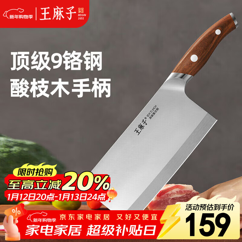 王麻子家用菜刀 顶格9铬厨师刀具 厨房专用切菜刀切肉切片刀 酸枝木手柄