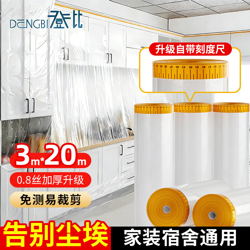 登比一次性防尘布防尘膜塑料薄膜装修家具保护膜沙发遮尘灰盖布罩宿舍