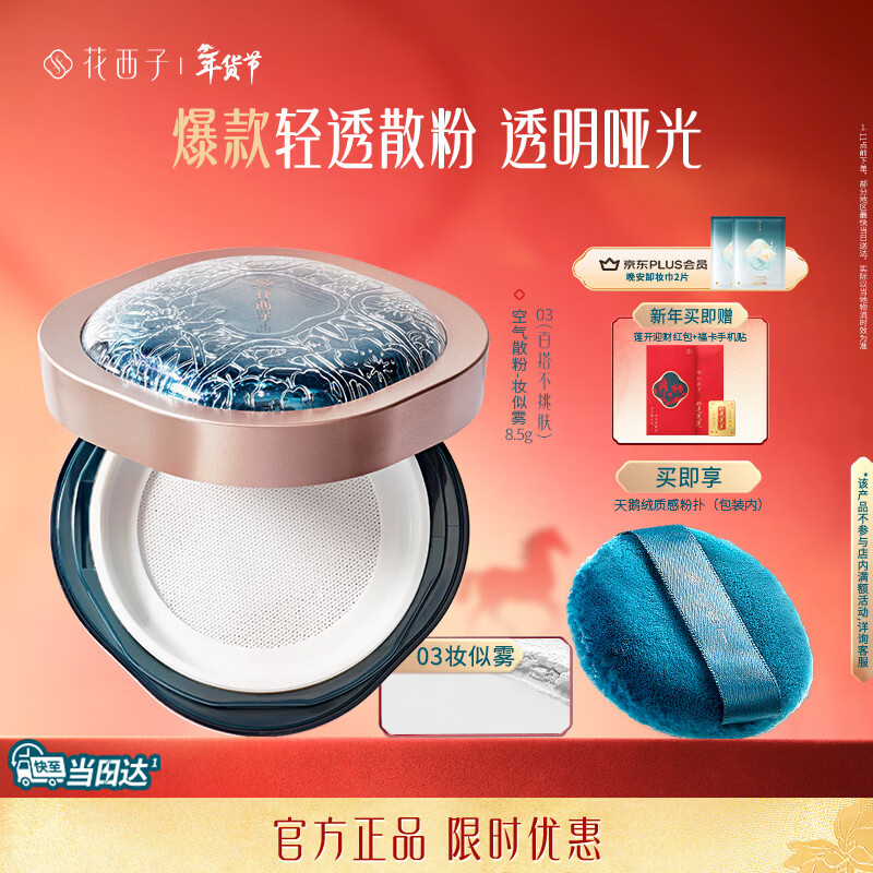 花西子空气散粉定妆蜜粉03控油持妆修容化妆品8.5g 生日礼物女