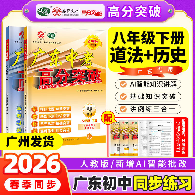【高分突破八年级上册】2026秋新版广东中考高分突破同步练习八年级上下册 语文数学英语物理历史道法生物地理任选 同步练习作业初二辅导书初中教辅资料 广东中考高分突破2026八年级上下册任选 2科【道法