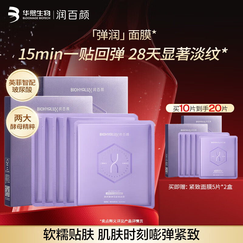 润百颜玻尿酸弹润紧致面膜保湿抗皱紧致护肤品华熙生物 【到手20片】紧致面膜10片