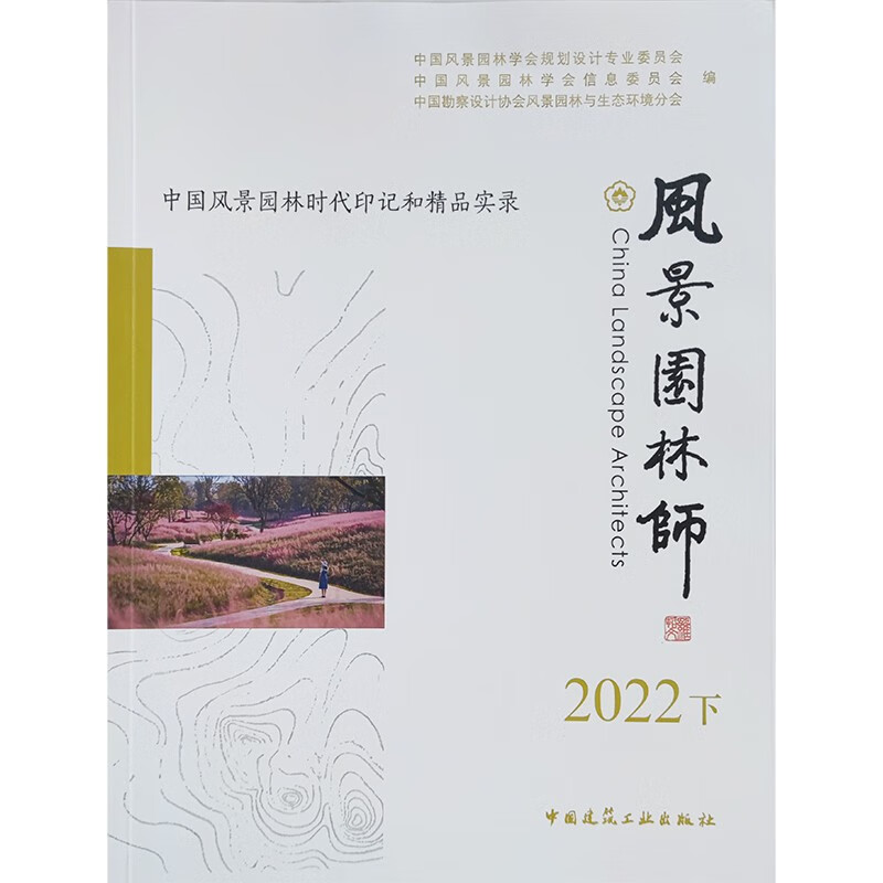 风景园林师2022下 中国风景园林时代印记和精品实录