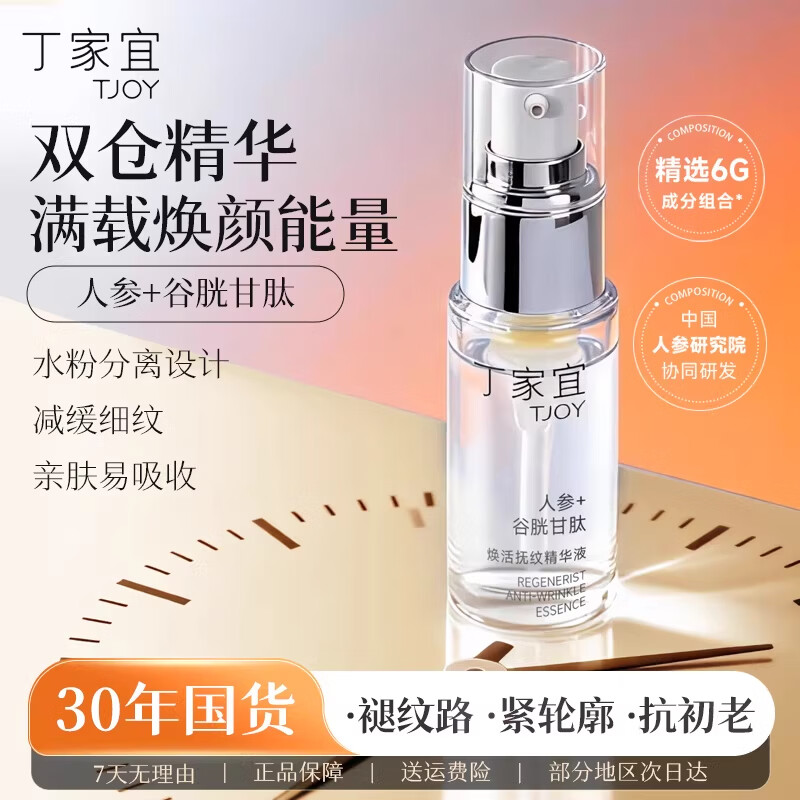 丁家宜（TJOY）焕活抚纹小白瓶精华液30ml紧致抗皱淡纹补水保湿【送女友礼物】