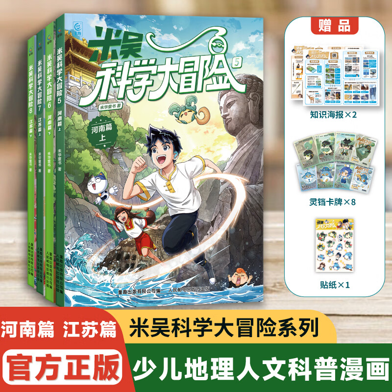 【新书】米吴科学大冒险16册全套山西浙江四川北京河南江苏广东福建篇米吴科学漫画书系列小学生6-12岁必读课外阅读书一二三年级这不科学啊儿童科普百科绘本地理百科启蒙 【5-8册】河南篇+江苏篇