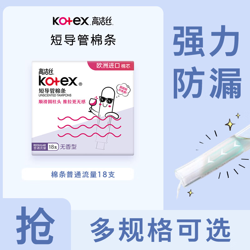高洁丝导管式卫生棉条装顺滑易推棉芯游泳卫生巾普通流量型 【京东物流次日达】普通流量型18支