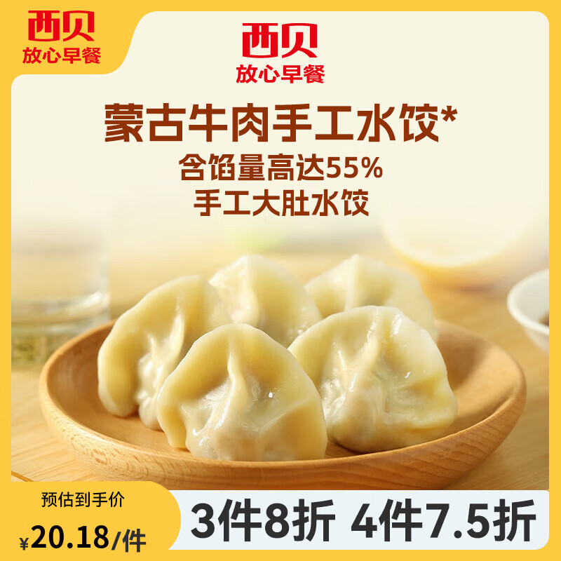西贝莜面村【4件7.5折】手抓饼包子烧麦馒头奶酪饼莜面鱼鱼儿童早餐年货送礼 【新】蒙古牛肉手工水饺240g（20个）