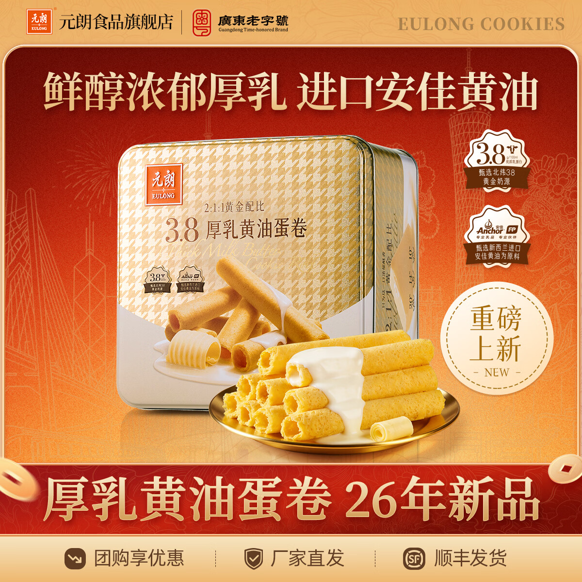 元朗鸡蛋卷 饼干礼盒合桃酥坚果酥凤凰蛋卷 广东老字号深圳特产送长辈 【26年新品】厚乳黄油蛋卷480g