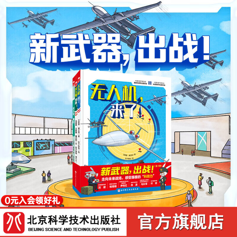新武器，出战！ : 全3册   涵盖100+“海、陆、空、天、电、网”最新式无人武器，改变你对“国防”的认知，带你走向未来战场，感受爆棚的“科技力”！
