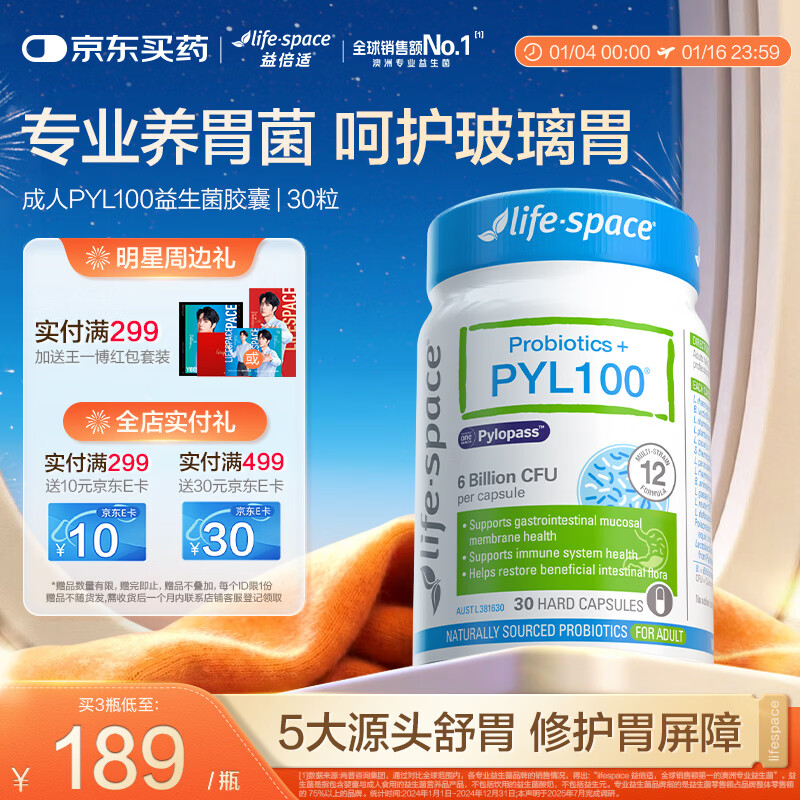 Life Space益倍适PYL100益生菌澳洲pylopass罗伊氏乳杆菌30粒【王一博同款】