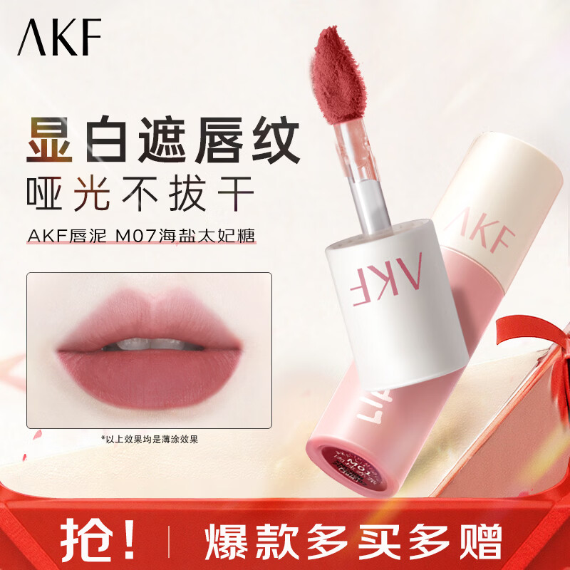 AKF唇泥唇釉丝绒哑光黄皮显白平价唇泥学生低饱和口红送女友礼物 M07海盐太妃糖 3g