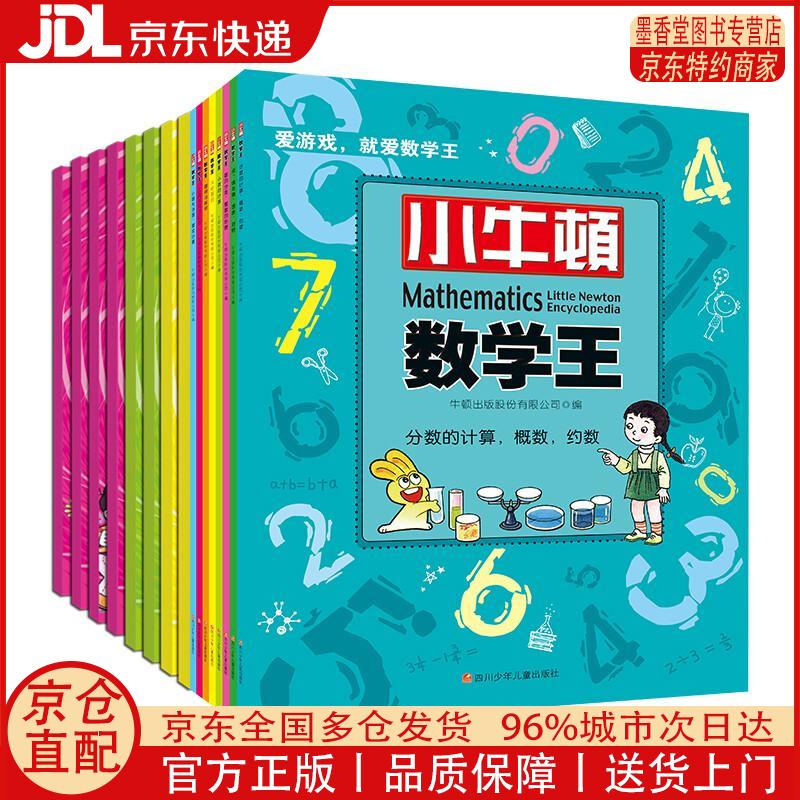 【正版全新 京东快递】小牛顿数学王第1、2辑（套装共16册）