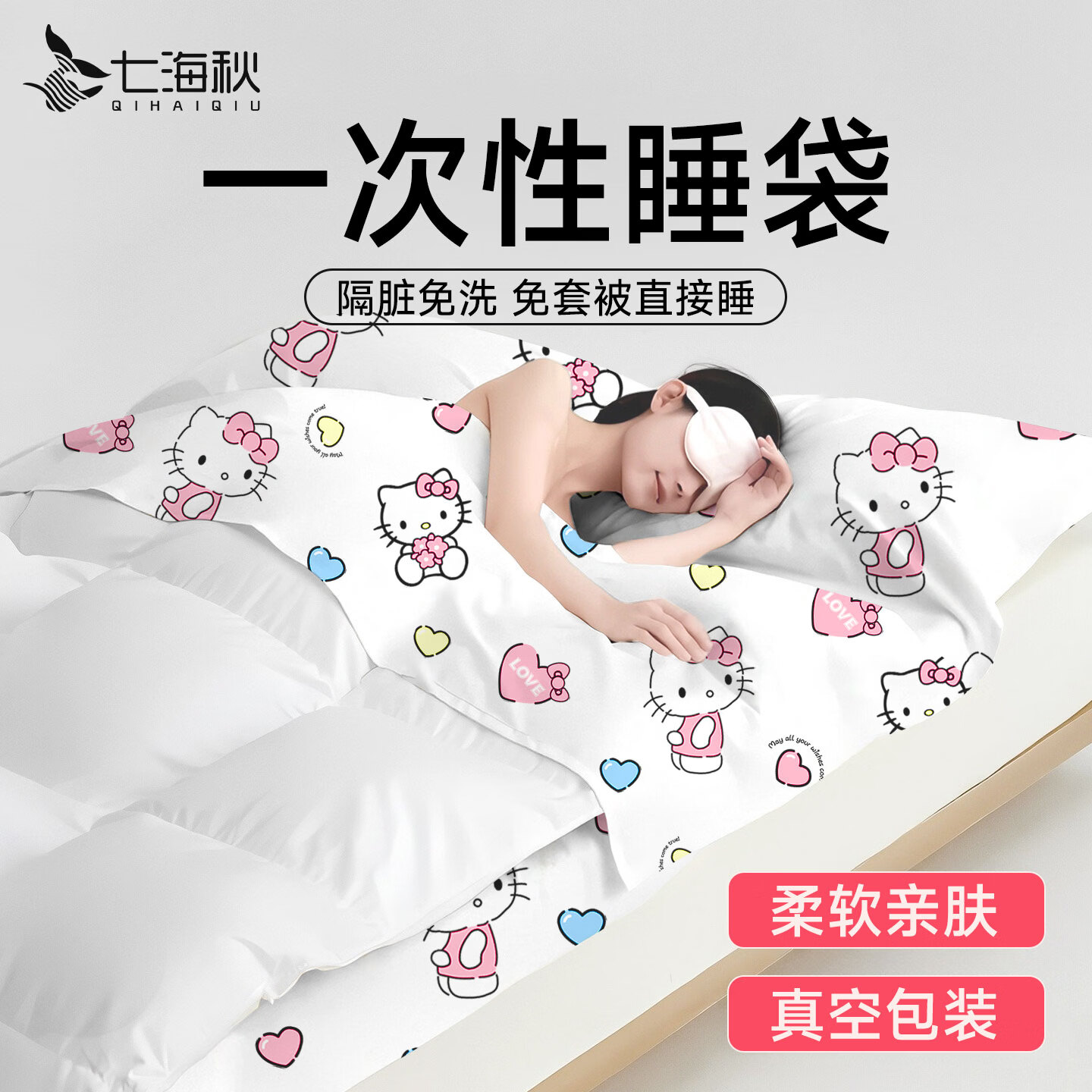 七海秋一次性睡袋火车卧铺旅行酒店床单被罩枕套一次性三四件套隔脏睡袋