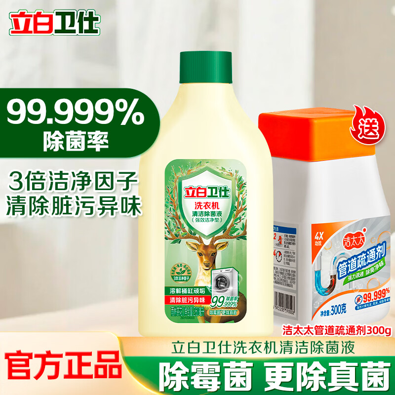 立白卫仕洗衣机清洁剂99.999%除菌除螨清洗剂去异味 清洁剂+管道疏通剂