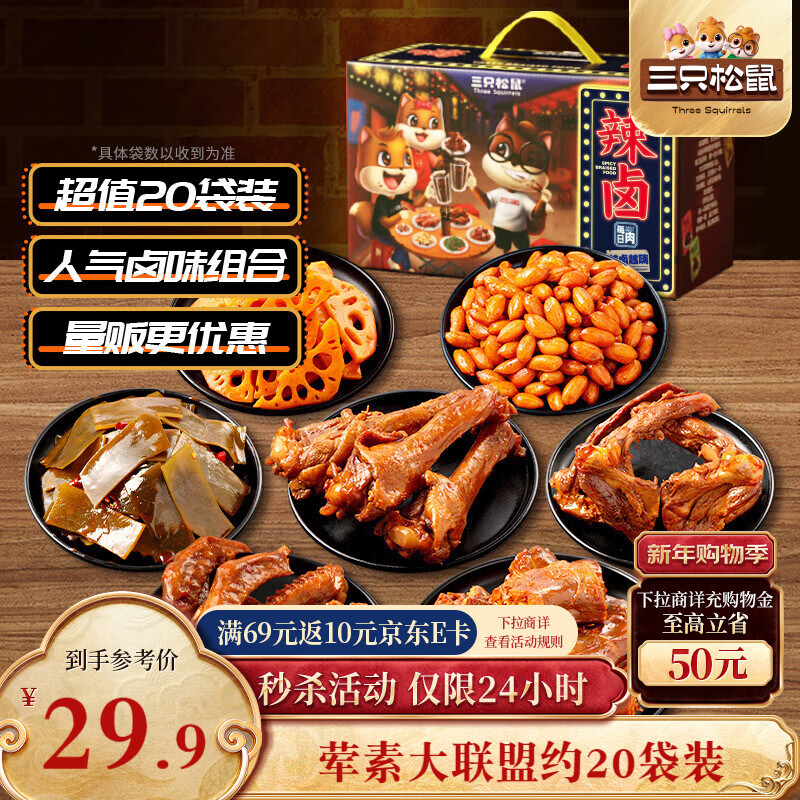 三只松鼠辣卤零食大礼包570g  肉干送女友卤味礼盒鸭脖鸭翅鸭锁骨团购送礼
