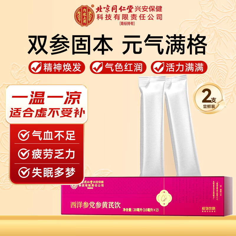 内廷上用北京同仁堂 西洋参黄芪党参饮原浆饮品花旗参口服液免煮泡水即饮