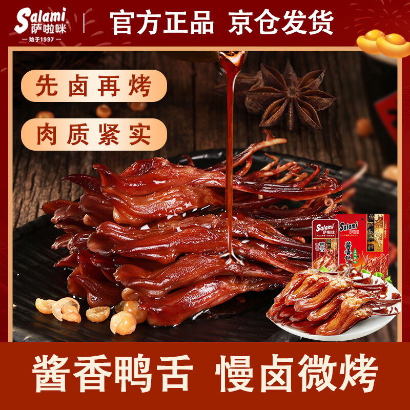 萨啦咪（Salami）酱香味精品鸭舌500g温州特产熟食卤味小吃肉类成人解馋小零食鸭货