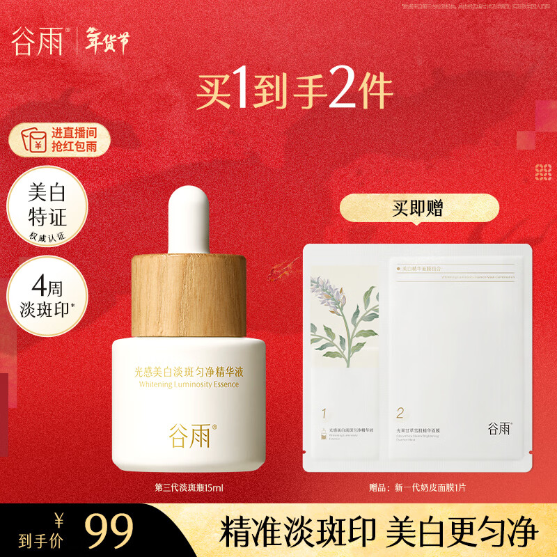 谷雨第三代淡斑瓶15ml美白精华淡化痘印熬夜补水提亮化妆品
