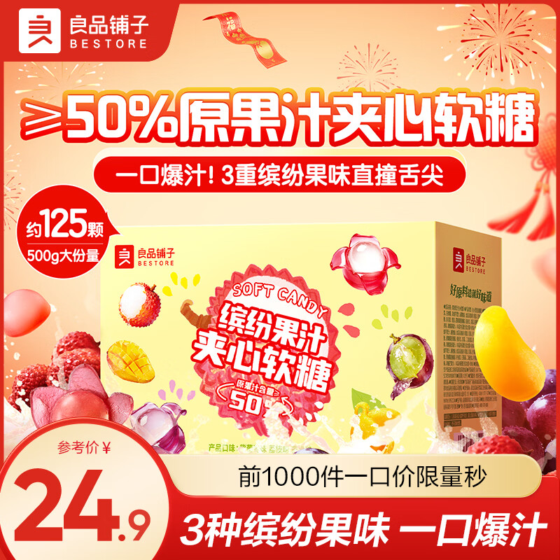 良品铺子润喉糖薄荷糖梨膏糖夹心软糖糖果剥皮软糖网红休闲零食 【约125颗】缤纷果汁夹心软糖500g*1盒
