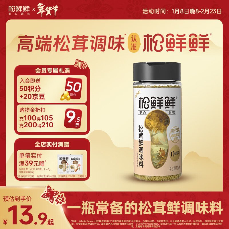 松鲜鲜松茸鲜调味料125g【0添加 松茸提鲜】可代替盐鸡精味精煲汤炒菜