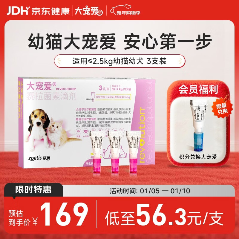 大宠爱 猫狗体内外同驱 驱耳螨虱子等 2.5kg以下幼猫幼犬通用 3支装