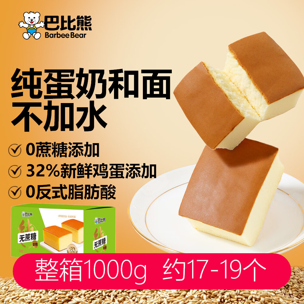 领 自营包邮 巴比熊 无蔗糖纯蛋糕原味1000g整箱 - - 线报酷