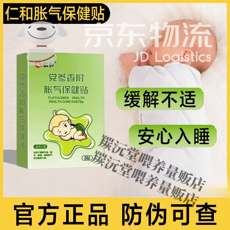 仁和胀气贴婴儿小儿防肠胀气肠绞痛神器新生儿排气宝宝肚脐贴足贴 2盒(16贴)+4贴试用装