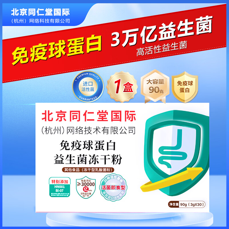 同仁堂北京国际杭州网络科技 免疫球蛋白冻干粉益生菌粉牛初乳肠胃肠道 免疫球蛋白益生菌 90g*1盒