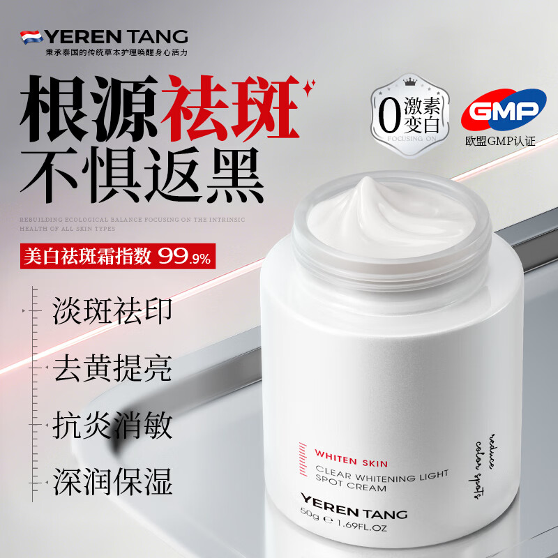 YERENTANG进口577美白祛斑霜淡化黑色素去雀斑黄褐晒斑补水保湿男女士专用 【美白升级】577美白祛斑霜50g