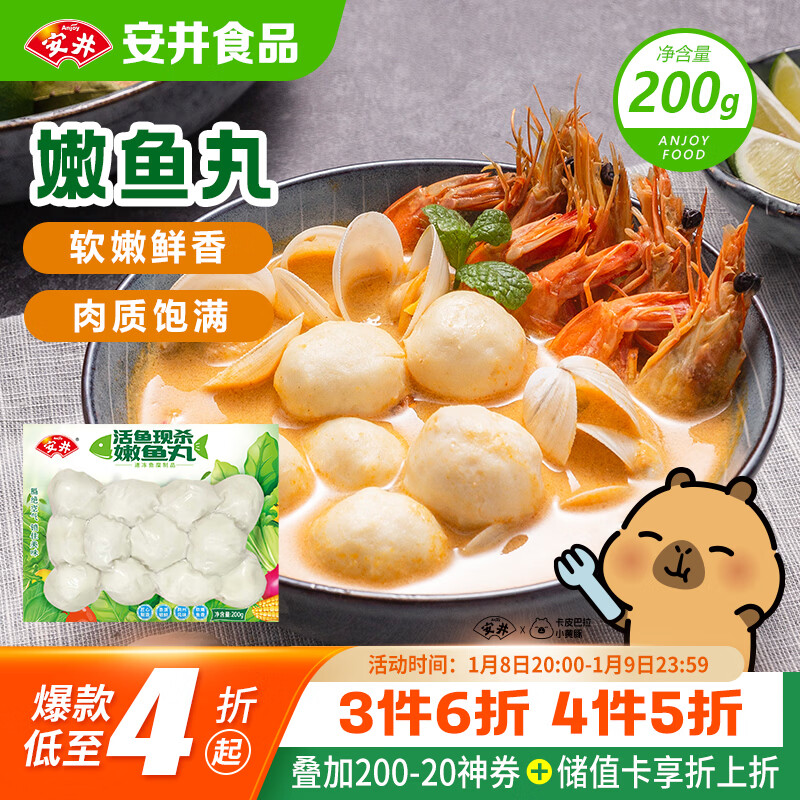 安井 嫩鱼丸 200g 1包 鱼糜含量≥65% 锁鲜装火锅麻辣烫关东煮丸料