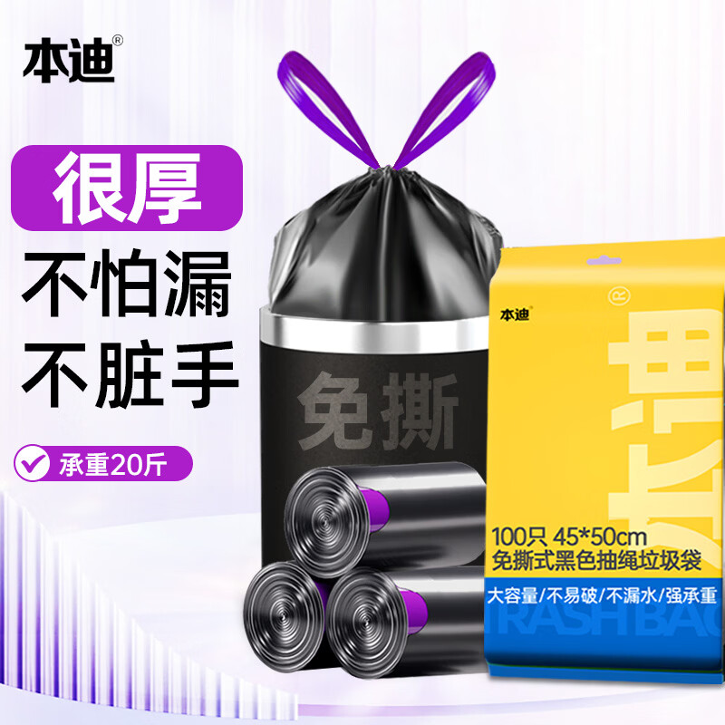 本迪抽绳式垃圾袋黑色45*50cm*100只加厚款1.2丝加大免撕家用塑料袋桶
