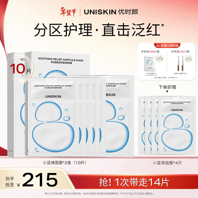 优时颜（UNISKIN）小蓝弹安瓶面膜25g*5片2盒装舒缓补水生日情人节礼物