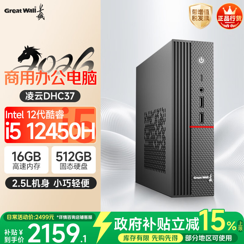长城凌云DHC37 台式电脑台式机商用办公家用迷你主机mini整机政府补贴(i5 12450H WiFi6 16G+512G)
