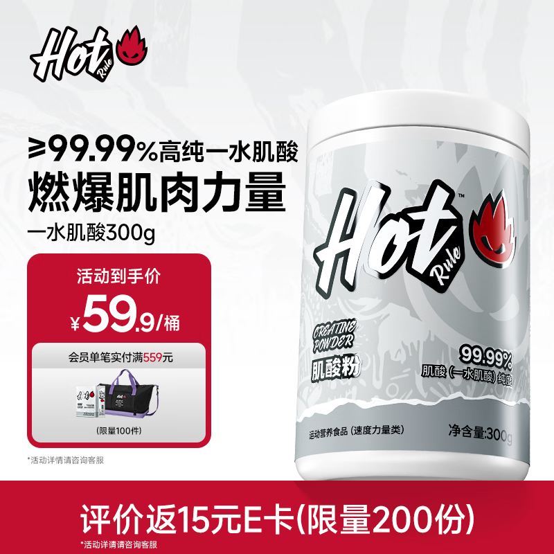 Hot Rule一水肌酸99.99%高纯度肌酸粉马拉松爆发耐力健身营养补剂非氮泵 【99.99%一水肌酸】引爆肌力 300g*1瓶