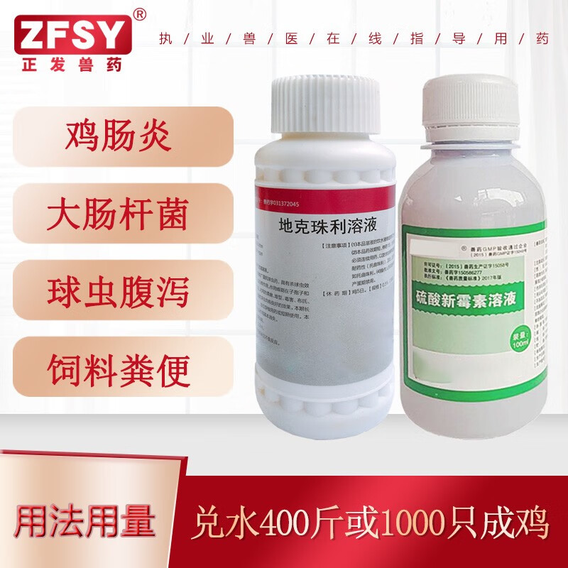 正发兽药地克珠利新霉素溶液鸡肠炎大肠杆菌球虫腹泻饲料粪便软脚