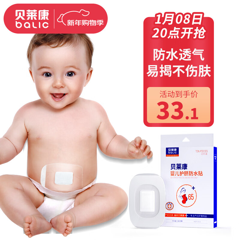 贝莱康(Balic) 婴儿肚脐贴洗澡防水更专业新生儿宝宝护脐贴游泳贴10贴装