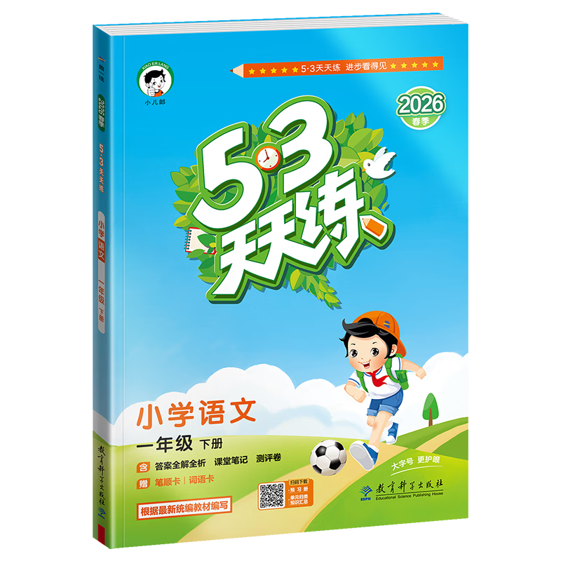 【现货】官方自营 2026春季53天天练小学语文一年级下册RJ人教版五三天天练53天天练5.3天天练5·3天天练学霸培优学霸提优