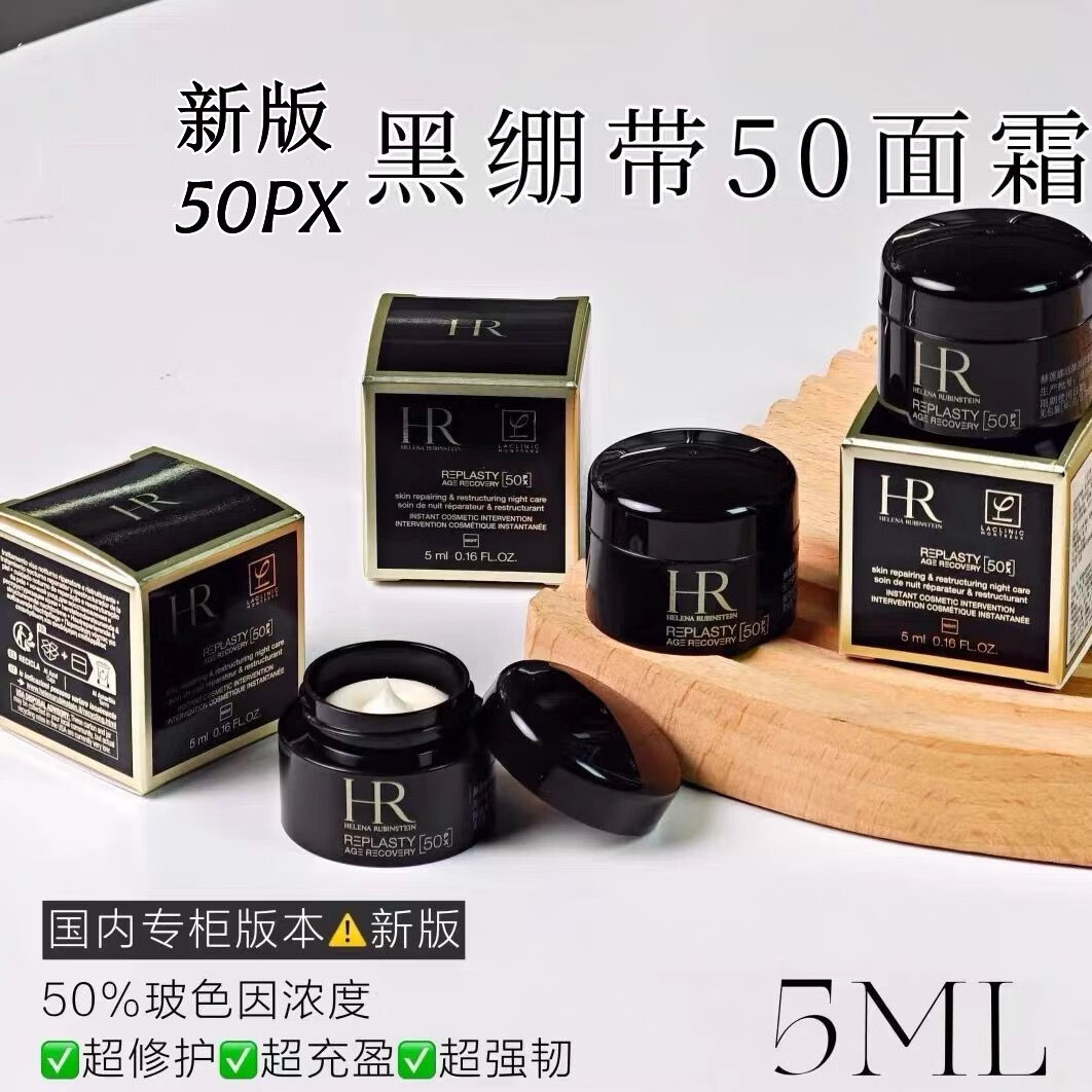 赫莲娜专柜正品旅行套装新版50PX黑绷带面霜小样5ml试用装白绷带玻色因 新版50PX黑绷带面霜5ml*4