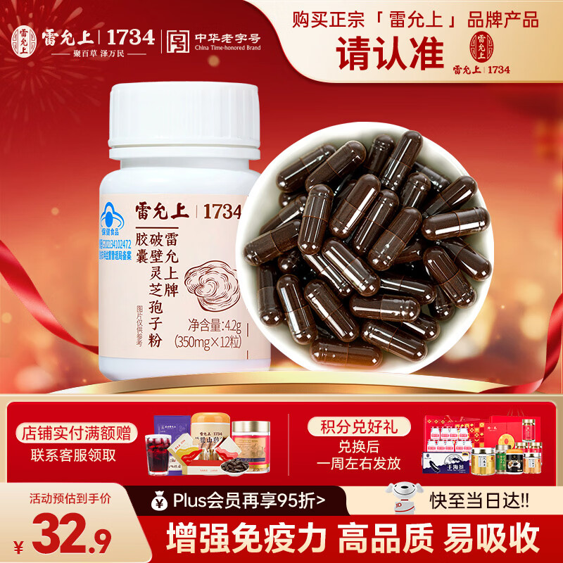 雷允上 有机破壁灵芝孢子粉胶囊尝新装12粒  