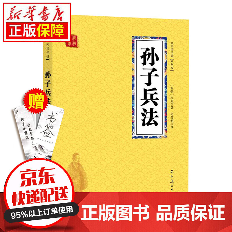 京东特价多本优惠】国学经典孙子兵法三十六计 鬼谷子中华国学经典精粹双色文白 史记 无规格 众阅国学-孙子兵法