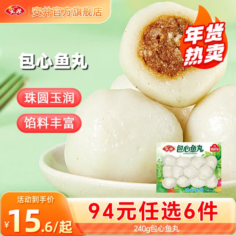 安井【94选6件】火锅丸子鱼丸烧烤关东煮火锅食材锁鲜丸子A年货送礼 240g包心鱼丸*1袋