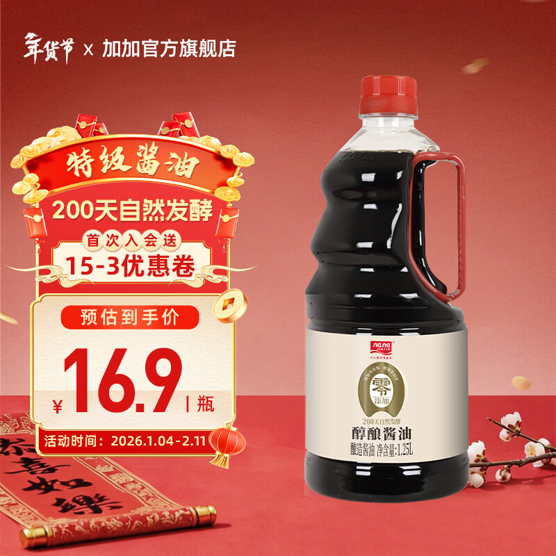 加加酱油 零添加醇酿生抽1.25L 无蔗糖无碘盐 家庭装炒菜凉拌调味料 【零添加】特级醇酿生抽酱油1.25L